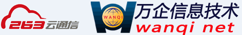 义乌企业邮箱,义乌外贸公司邮箱,义乌263邮箱,万企信息技术