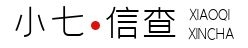 小七信查
