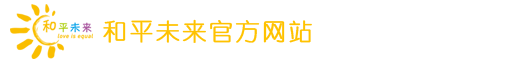 和平未来官方网站