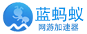 蓝蚂蚁网吧奖励加速器