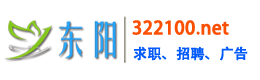 东阳招工网