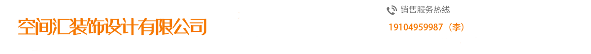 空间汇装饰设计有限公司