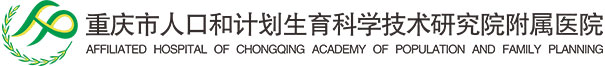 重庆市人口和计划生育科学技术研究院附属医院