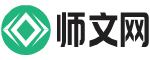 师文网