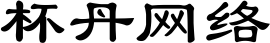 杯丹网络
