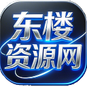 东楼资源网