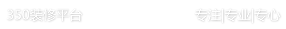 【官】350装修平台