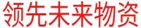 内蒙古领先未来物资供应有限公司