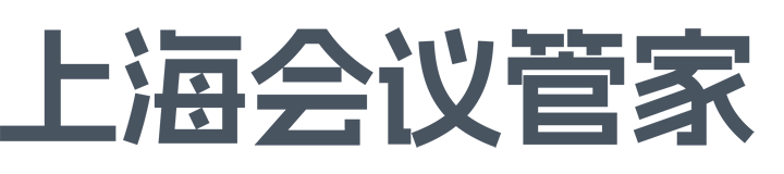 上海会议管家