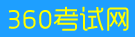 360考试网