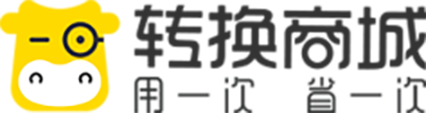 转换商城