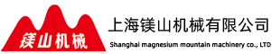 上海镁山机械有限公司