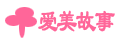 爱美故事导购网