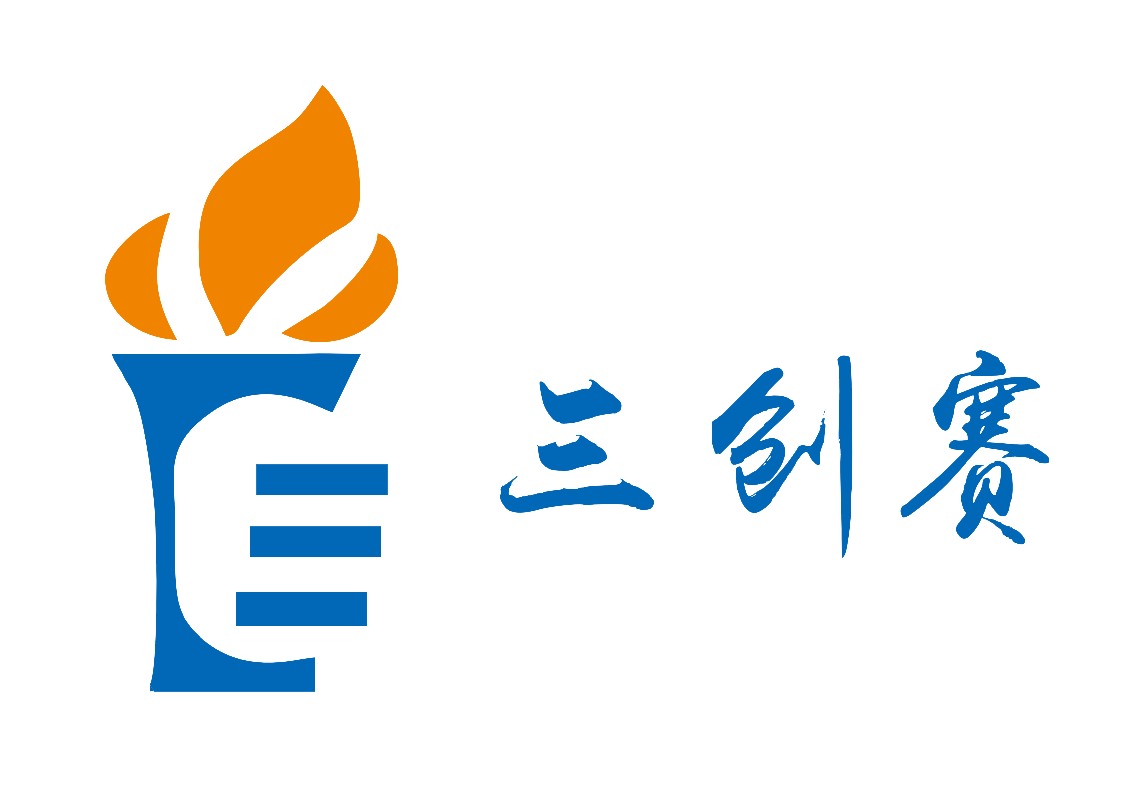 第十四届全国大学生电子商务“创新