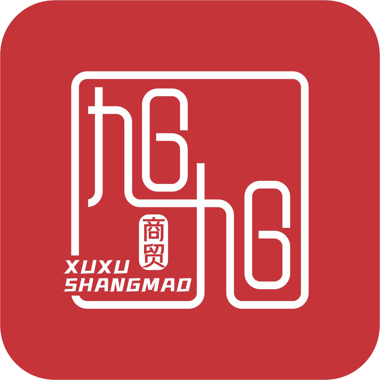 西安市旭旭商贸有限公司