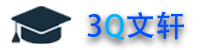 3Q文轩
