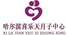 哈尔滨月子会所