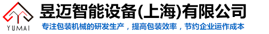 上海盖章机生产厂家,非标开箱机厂家,非标封箱机,上海缠绕包装机,悬臂式缠绕机,上海非标缠绕机,束带机,OPP束带昱迈智能设备(上海)有限公司