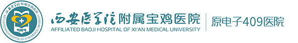 西安医学院附属宝鸡医院