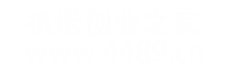 执诺创业之家,创业做什么好,白手起家创业点子,创业思路和方向,执诺官网