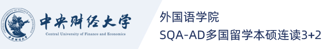 中央财经大学SQA3+1国际本科（官方）