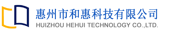 惠州市和惠科技有限公司