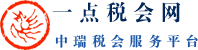 一点税会网