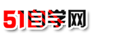 51自学网