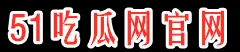 51吃瓜网官网