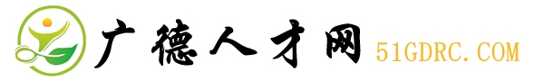 广德人才网