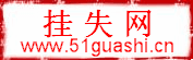 挂失网――获得公安机关备案证书