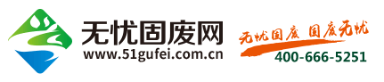 无忧固废网