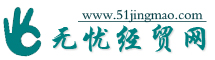 无忧经贸网