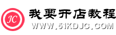 我要开店教程