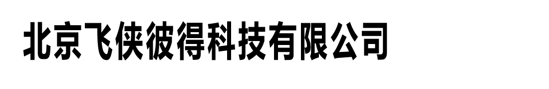 北京飞侠彼得科技有限公司