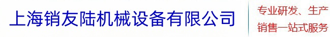 上海销友陆机械设备有限公司