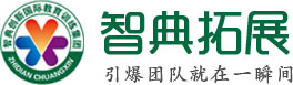 北京智典拓展体验式训练中心