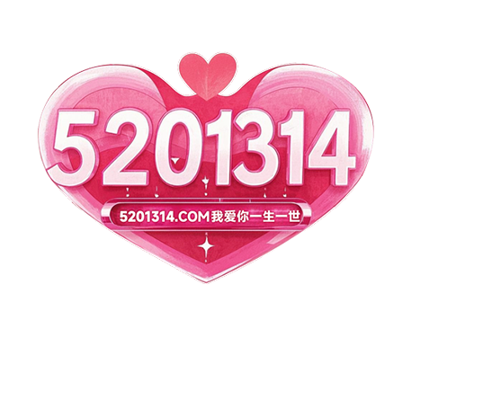 我爱你一生一世