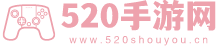 520手游网