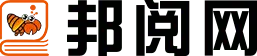 邦阅网