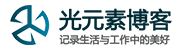 光元素博客