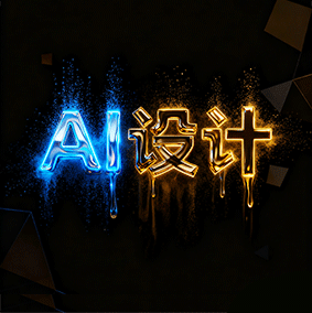 AI设计项目合作