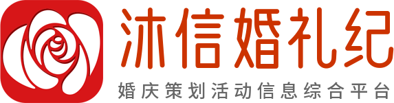 沐信婚礼纪