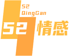52情感网
