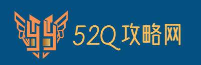 52Q攻略网