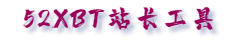 52XBT站长工具