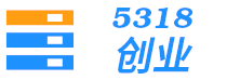 5318创业