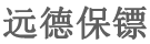 深圳保镖公司