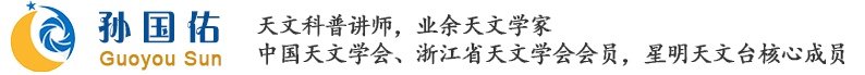孙国佑星,巡天猎手,天文巡天,天文发现,发现新天体,天文爱好者,星明天文台,埃格威尔逊奖获得者,中国首颗银河系新星发现者
