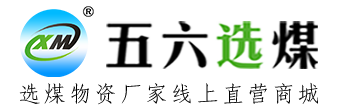 五六选煤一站通